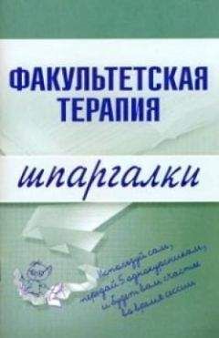 Ю. Кузнецова - Факультетская терапия - Читать | Читать онлайн | Читаемые книги читать онлайн бесплатно | booksread-online.com