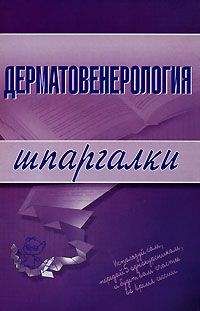 Е. Ситкалиева - Дерматовенерология - Читать 📖 Читать онлайн 👀 Читаемые книги читать онлайн бесплатно 🔥 booksread-online.com