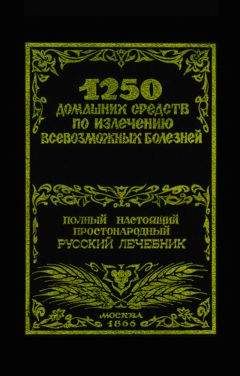 Феликс Лоевский - 1250 домашних средств по излечению всевозможных болезней - Читать | Читать онлайн | Читаемые книги читать онлайн бесплатно | booksread-online.com