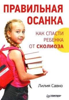 Лилия Савко - Правильная осанка. Как спасти ребенка от сколиоза - Читать 📖 Читать онлайн 👀 Читаемые книги читать онлайн бесплатно 🔥 booksread-online.com
