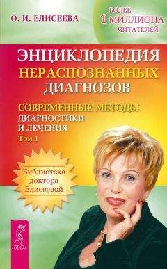 Ольга Елисеева - Энциклопедия нераспознанных диагнозов. Современные методы диагностики и лечения. Том 1 - Читать 📖 Читать онлайн 👀 Читаемые книги читать онлайн бесплатно 🔥 booksread-online.com