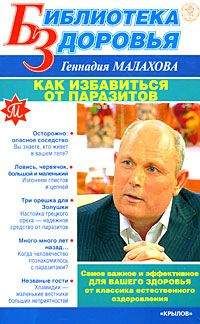 Геннадий Малахов - Как избавиться от паразитов - Читать 📖 Читать онлайн 👀 Читаемые книги читать онлайн бесплатно 🔥 booksread-online.com