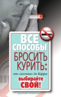 Дарья Нестерова - Все способы бросить курить: от «лесенки» до Карра. Выбирайте свой! - Читать 📖 Читать онлайн 👀 Читаемые книги читать онлайн бесплатно 🔥 booksread-online.com