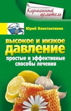 Юрий Константинов - Высокое и низкое давление. Простые и эффективные способы лечения - Читать 📖 Читать онлайн 👀 Читаемые книги читать онлайн бесплатно 🔥 booksread-online.com