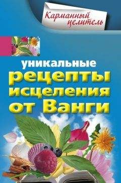 Людмила Михайлова - Уникальные рецепты исцеления от Ванги - Читать 📖 Читать онлайн 👀 Читаемые книги читать онлайн бесплатно 🔥 booksread-online.com