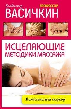 Владимир Васичкин - Исцеляющие методики массажа. Комплексный подход - Читать 📖 Читать онлайн 👀 Читаемые книги читать онлайн бесплатно 🔥 booksread-online.com