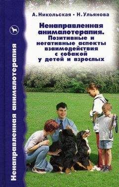 Анастасия Никольская - Ненаправленная анималотерапия. Позитивные и негативные аспекты взаимодействия с собакой у детей и взрослых - Читать 📖 Читать онлайн 👀 Читаемые книги читать онлайн бесплатно 🔥 booksread-online.com