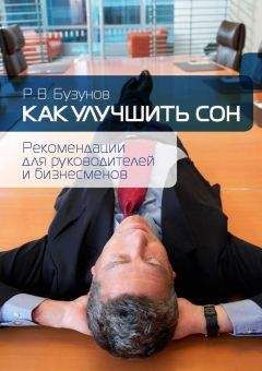Роман Бузунов - Как улучшить сон. Рекомендации для руководителей и бизнесменов - Читать 📖 Читать онлайн 👀 Читаемые книги читать онлайн бесплатно 🔥 booksread-online.com