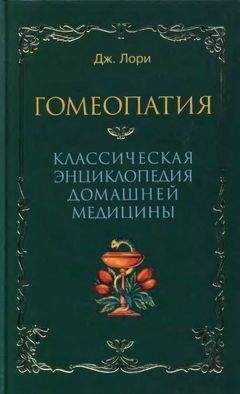 Дж Лори - Гомеопатия Классическая энциклопедия домашней медицины - Читать 📖 Читать онлайн 👀 Читаемые книги читать онлайн бесплатно 🔥 booksread-online.com