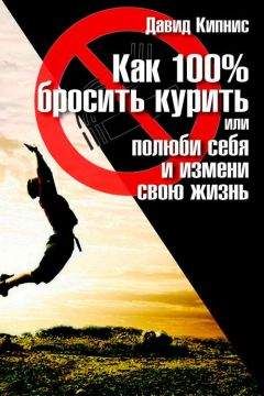 Давид Кипнис - Как 100 % бросить курить, или Полюби себя и измени свою жизнь - Читать 📖 Читать онлайн 👀 Читаемые книги читать онлайн бесплатно 🔥 booksread-online.com
