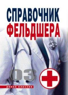Галина Лазарева - Справочник фельдшера - Читать 📖 Читать онлайн 👀 Читаемые книги читать онлайн бесплатно 🔥 booksread-online.com