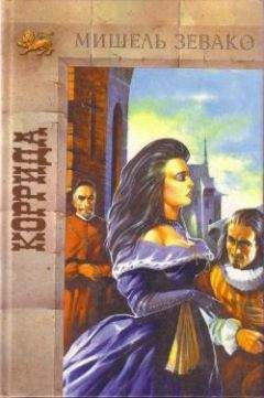 Мишель Зевако - Коррида - Читать 📖 Читать онлайн 👀 Читаемые книги читать онлайн бесплатно 🔥 booksread-online.com