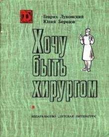 Генрих Лукомский - Хочу быть хирургом - Читать 📖 Читать онлайн 👀 Читаемые книги читать онлайн бесплатно 🔥 booksread-online.com