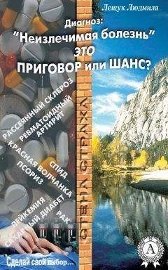 Людмила Лещук - Диагноз: «Неизлечимая болезнь» это приговор или шанс? - Читать | Читать онлайн | Читаемые книги читать онлайн бесплатно | booksread-online.com