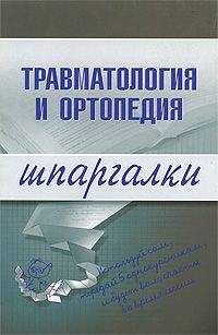 Ольга Жидкова - Травматология и ортопедия - Читать | Читать онлайн | Читаемые книги читать онлайн бесплатно | booksread-online.com
