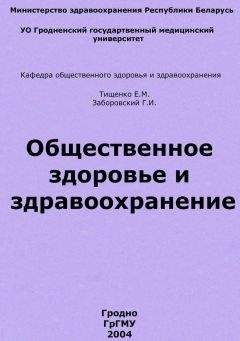 Евгений Тищенко - Общественное здоровье и здравоохранение - Читать | Читать онлайн | Читаемые книги читать онлайн бесплатно | booksread-online.com