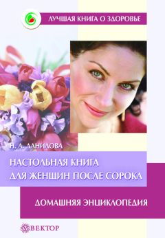 Наталья Данилова - Настольная книга для женщин после сорока. Домашняя энциклопедия - Читать 📖 Читать онлайн 👀 Читаемые книги читать онлайн бесплатно 🔥 booksread-online.com