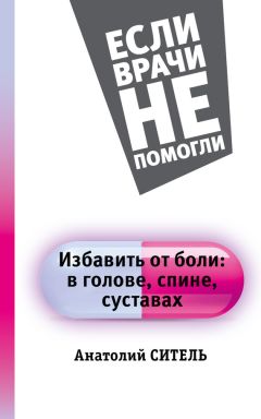 Анатолий Ситель - Избавить от боли: в голове, спине, суставах - Читать | Читать онлайн | Читаемые книги читать онлайн бесплатно | booksread-online.com