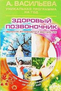 Александра Васильева - Здоровый позвоночник. Формула активности и долголетия - Читать 📖 Читать онлайн 👀 Читаемые книги читать онлайн бесплатно 🔥 booksread-online.com