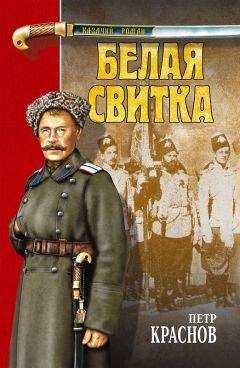 Петр Краснов - Белая свитка (сборник) - Читать 📖 Читать онлайн 👀 Читаемые книги читать онлайн бесплатно 🔥 booksread-online.com