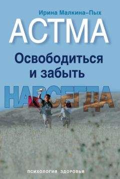 Ирина Малкина-Пых - Астма. Освободиться и забыть. Навсегда - Читать 📖 Читать онлайн 👀 Читаемые книги читать онлайн бесплатно 🔥 booksread-online.com