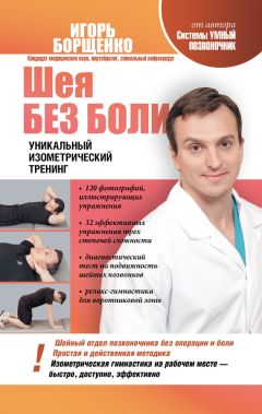 Игорь Борщенко - Шея без боли. Уникальный изометрический тренинг - Читать 📖 Читать онлайн 👀 Читаемые книги читать онлайн бесплатно 🔥 booksread-online.com