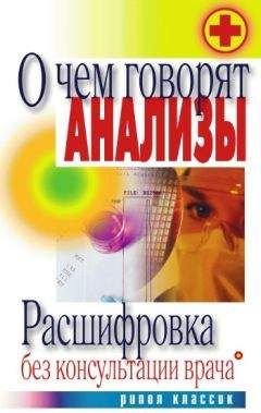 Дарья Нестерова - О чем говорят анализы. Расшифровка без консультации врача - Читать 📖 Читать онлайн 👀 Читаемые книги читать онлайн бесплатно 🔥 booksread-online.com