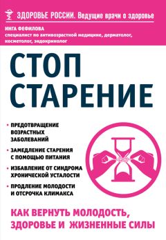 Инга Фефилова - Стоп старение. Как вернуть молодость, здоровье и жизненные силы - Читать | Читать онлайн | Читаемые книги читать онлайн бесплатно | booksread-online.com