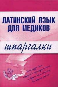 А. Штунь - Латинский язык для медиков - Читать 📖 Читать онлайн 👀 Читаемые книги читать онлайн бесплатно 🔥 booksread-online.com