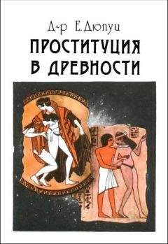 Эдмонд Дюпуи - Проституция в древности - Читать 📖 Читать онлайн 👀 Читаемые книги читать онлайн бесплатно 🔥 booksread-online.com