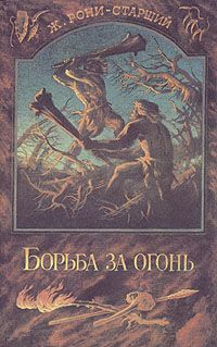 Жозеф Рони-старший - Борьба за огонь - Читать 📖 Читать онлайн 👀 Читаемые книги читать онлайн бесплатно 🔥 booksread-online.com