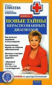 Екатерина Елисеева - Новые тайны нераспознанных диагнозов. Книга 1 - Читать 📖 Читать онлайн 👀 Читаемые книги читать онлайн бесплатно 🔥 booksread-online.com