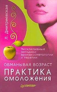 Лилия Дмитриеская - Обманывая возраст. Практика омоложения - Читать 📖 Читать онлайн 👀 Читаемые книги читать онлайн бесплатно 🔥 booksread-online.com