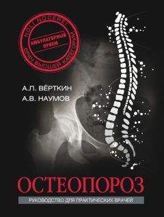 Антон Наумов - Остеопороз - Читать | Читать онлайн | Читаемые книги читать онлайн бесплатно | booksread-online.com
