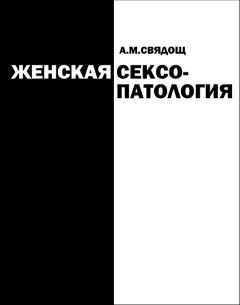 Абрам Свядощ - Женская сексопатология - Читать | Читать онлайн | Читаемые книги читать онлайн бесплатно | booksread-online.com