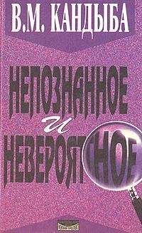Виктор Кандыба - Непознанное и невероятное: энциклопедия чудесного и непознанного - Читать | Читать онлайн | Читаемые книги читать онлайн бесплатно | booksread-online.com