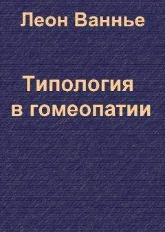 Леон Ванье - Типология в гомеопатии - Читать 📖 Читать онлайн 👀 Читаемые книги читать онлайн бесплатно 🔥 booksread-online.com