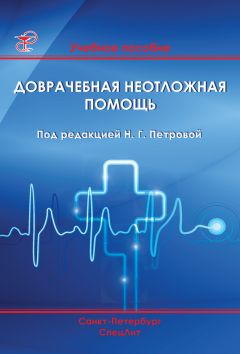 Коллектив авторов - Доврачебная неотложная помощь - Читать 📖 Читать онлайн 👀 Читаемые книги читать онлайн бесплатно 🔥 booksread-online.com