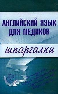 Елена Беликова - Английский язык для медиков - Читать 📖 Читать онлайн 👀 Читаемые книги читать онлайн бесплатно 🔥 booksread-online.com