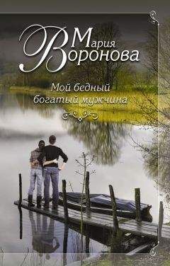 Мария Воронова - Мой бедный богатый мужчина - Читать 📖 Читать онлайн 👀 Читаемые книги читать онлайн бесплатно 🔥 booksread-online.com