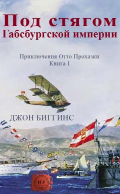 Джон Биггинс - Под стягом Габсбургской империи - Читать | Читать онлайн | Читаемые книги читать онлайн бесплатно | booksread-online.com