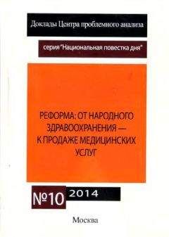 Сергей Кара-Мурза - Реформа здравоохранения - Читать 📖 Читать онлайн 👀 Читаемые книги читать онлайн бесплатно 🔥 booksread-online.com