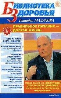 Геннадий Малахов - Правильное питание – долгая жизнь - Читать 📖 Читать онлайн 👀 Читаемые книги читать онлайн бесплатно 🔥 booksread-online.com
