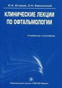 Сергей Басинский - Клинические лекции по офтальмологии - Читать | Читать онлайн | Читаемые книги читать онлайн бесплатно | booksread-online.com