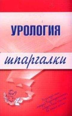 О. Осипова - Урология - Читать 📖 Читать онлайн 👀 Читаемые книги читать онлайн бесплатно 🔥 booksread-online.com