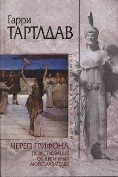 Гарри Тертлдав - Череп грифона - Читать 📖 Читать онлайн 👀 Читаемые книги читать онлайн бесплатно 🔥 booksread-online.com
