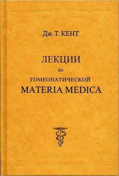 Джеймс Кент - Лекции по гомеопатической MATERIA MEDICA - Читать 📖 Читать онлайн 👀 Читаемые книги читать онлайн бесплатно 🔥 booksread-online.com