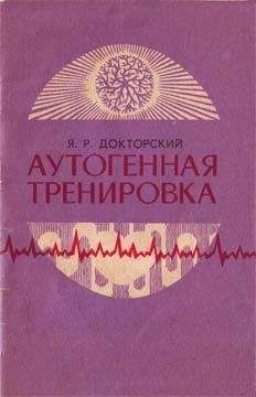 Яков Докторский - Аутогенная тренировка - Читать | Читать онлайн | Читаемые книги читать онлайн бесплатно | booksread-online.com