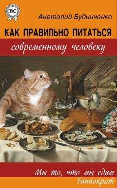 Анатолий Будниченко - Как правильно питаться современному человеку - Читать 📖 Читать онлайн 👀 Читаемые книги читать онлайн бесплатно 🔥 booksread-online.com