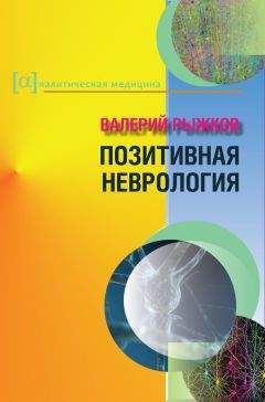 Валерий Рыжков - Позитивная неврология - Читать 📖 Читать онлайн 👀 Читаемые книги читать онлайн бесплатно 🔥 booksread-online.com